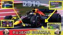 Разбор болида Ред Булл RB18. Эдриан Ньюи по-прежнему гений аэродинамики! Лучший болид 2022 года