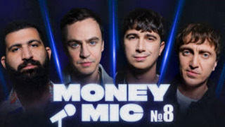 Money Mic – 1 сезон, 8 выпуск | 2023