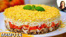 Салат «Мимоза» (Нежный и Вкусный)