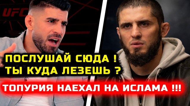 СРОЧНО! Топурия ЖЕСТКО НАЕХАЛ на Ислама! Че случилось! Ислам Махачев Илия Топурия Хабиб Нурмагомедов