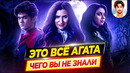 Это все Агата – Самые интересные факты – ЧЕГО ВЫ НЕ ЗНАЛИ о сериале Marvel // ДКино