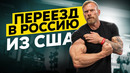 ДЕННИС ВОЛЬФ. Переезд в Россию. Набор Массы