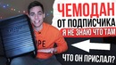 Подписчик прислал чемодан (я не знаю что внутри)