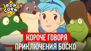 КОРОЧЕ ГОВОРЯ, ПРИКЛЮЧЕНИЯ БОСКО / Японский аниме-сериал в СССР (1991 год) #ЗабытыеМультикиДетства