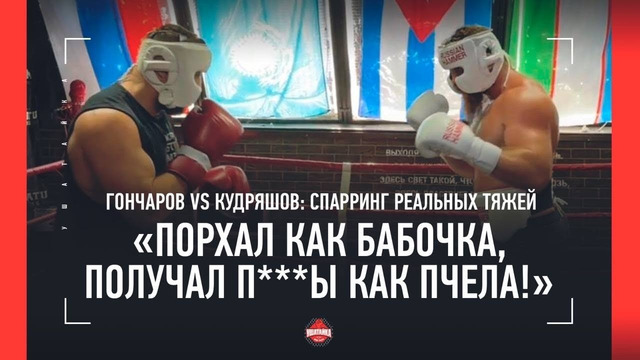 Гончаров vs Кудряшов – ЖЕСТКИЙ СПАРРИНГ в ринге / «Нахрен эта борьба в боксерском зале!»