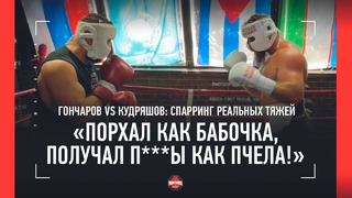 Гончаров vs Кудряшов – ЖЕСТКИЙ СПАРРИНГ в ринге / «Нахрен эта борьба в боксерском зале!»