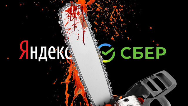 Сбер vs Яндекс — как Россию захватывают банки