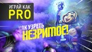 Играй как PRO. Узреть незримое