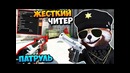 Жесткий читер палится в патруле cs go ⁄ кс го