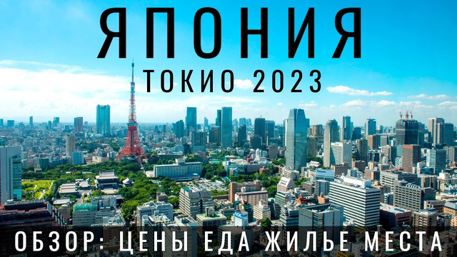Токио. Япония. Главная ошибка туристов. Обзор: еда, цены, отель, достопримечательности. Japan Tokyo 2023