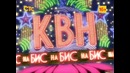 КВН на Бис (19) (эфир от 05.10)
