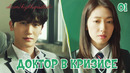 Доктор в кризисе – 1 серия (Дорама 2024)