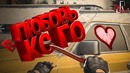 Любовь в CS GO (МАРМОК SQUAD 19 / Фейлы и приколы в играх)
