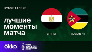 Египет — Мозамбик | Кубок Африки 2024 | 1-тур | Обзор матча