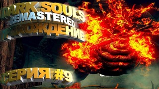 Dark Souls Remastered – Забытый Изалит – Мудрый Демон Огня #9 – Arteans