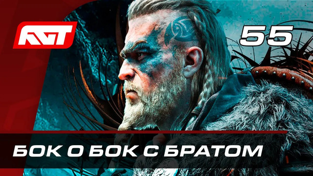 Прохождение Assassin’s Creed: Valhalla — Часть 55: Бок о бок с братом