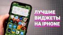 ЛУЧШИЕ ВИДЖЕТЫ НА iPhone