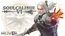 Чего ждать от Soulcalibur VI [?]