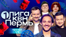 КВН. Первая лига. Уже 4 года. Всё решает Башкатов. Третья 1/8 2025