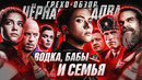Грехо-Обзор «Черная Вдова»