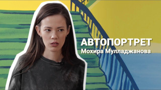 Мохира Мулляджанова: «Я научилась говорить себе, что достойна дорого оценивать свои работы»