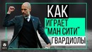 Как играет Манчестер Сити Гвардиолы | ЧТР #11