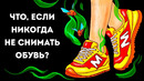 Что, если носить обувь, не снимая