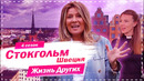 Стокгольм – Швеция | Жизнь других |ENG| Stockholm – Sweden |The Life of Others | 13.09.2020