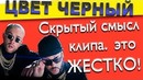 Скрытый смысл клип ЦВЕТ НАСТРОЕНИЯ ЧЕРНЫЙ. Разбор. Крид и Киркоров Пара