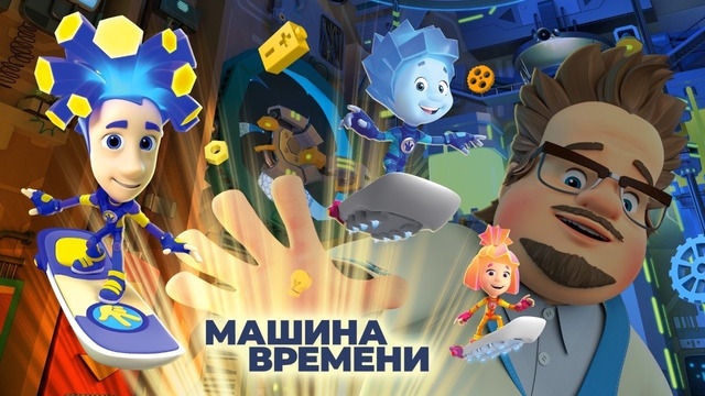 Новая фиксипелка «Машина времени»