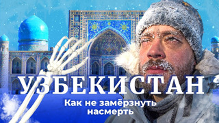Узбекистан: холодно, темно и безнадёжно. Зимняя катастрофа в Ташкенте и Самарканде