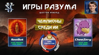 Игры Разума VI Боты – Чемпионы и наш разработчик в StarCraft II