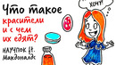 Что такое КРАСИТЕЛИ и с чем их едят? — Научпок ft. Макдоналдс 6