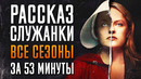 Рассказ служанки 1-6 сезон за 53 минуты | Рассказ служанки краткий пересказ