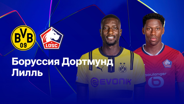 Боруссия Д – Лилль | Лига чемпионов 2024/25 | 1/8 финала | 1-й матч | Обзор матча