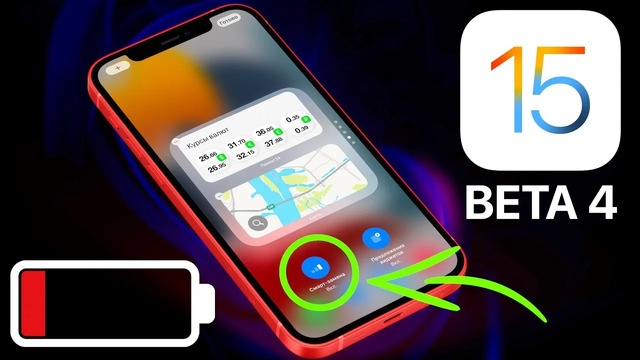 IOS 15 Beta 4 умеет это! Обзор 40 новых функций и тайные опции, батарея и скорость Айос 15 бета 4