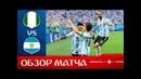 Нигерия – Аргентина. Обзор матча. Чемпионат Мира 2018. Групповой этап. 3-й тур