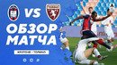 Кротоне – Торино | Итальянская Серия А 2020/21 | 26-й тур