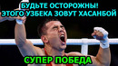 СУПЕР ПОБЕДА! ХАСАНБОЙ ДУСМАТОВ (УЗБЕКИСТАН) ГАЛАБА МУБОРАК
