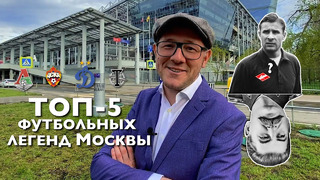 ТОП-5 футбольных легенд Москвы
