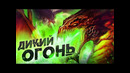 Дикий ОГОНЬ – Зелёное пламя