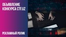 Объявление Конкурса CTF.UZ