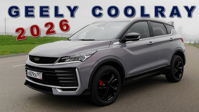 Geely Coolray 2026: полный тест-драйв обновленного кроссовера с 4 цилиндрами