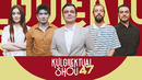Kulgilektual shou 47# | Shahlo Alijonova | Shoxruz Ro’ziboyev | Ozod Shukrulloyev | Islom Karimov