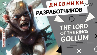 The Lord of the Rings: Gollum – Уникальные особенности