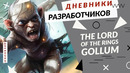 The Lord of the Rings: Gollum – Уникальные особенности