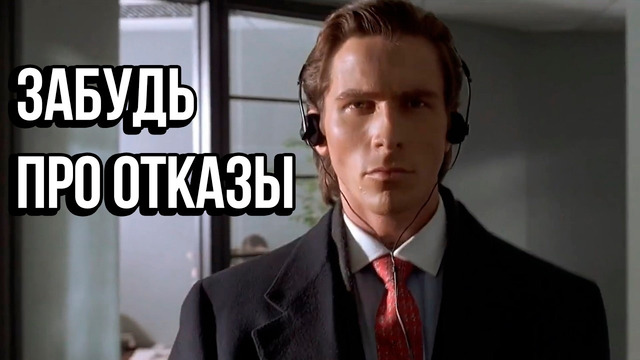 Исскуство переговоров – Как больше никогда не получать отказ