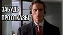 Исскуство переговоров – Как больше никогда не получать отказ
