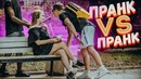 Поцелуй или пощечина реакция пранк / Prank vs prank от Вджобыватели feat Энтони шоу