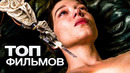 10 ВОЛНУЮЩИХ ФИЛЬМОВ, КОТОРЫЕ НЕ ДАДУТ ОТВЛЕЧЬСЯ ОТ ЭКРАНА НИ НА СЕКУНДУ